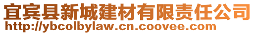 宜賓縣新城建材有限責(zé)任公司