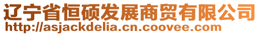 遼寧省恒碩發(fā)展商貿(mào)有限公司