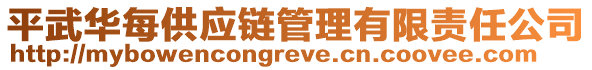 平武華每供應(yīng)鏈管理有限責(zé)任公司