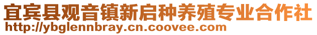 宜賓縣觀音鎮(zhèn)新啟種養(yǎng)殖專業(yè)合作社