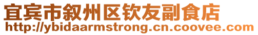 宜賓市敘州區(qū)欽友副食店