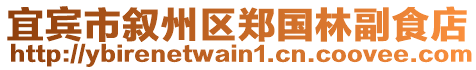 宜賓市敘州區(qū)鄭國(guó)林副食店