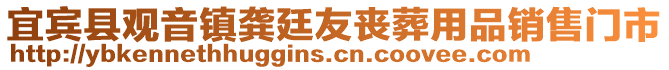 宜賓縣觀音鎮(zhèn)龔?fù)⒂褑试嵊闷蜂N售門市