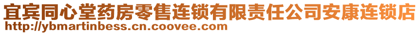 宜賓同心堂藥房零售連鎖有限責(zé)任公司安康連鎖店