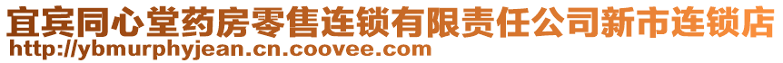 宜賓同心堂藥房零售連鎖有限責(zé)任公司新市連鎖店