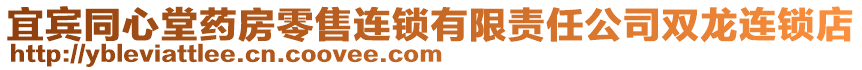 宜賓同心堂藥房零售連鎖有限責任公司雙龍連鎖店