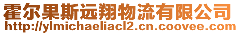 霍爾果斯遠翔物流有限公司