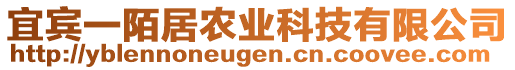 宜賓一陌居農(nóng)業(yè)科技有限公司