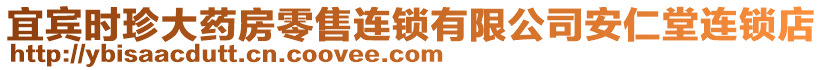 宜賓時(shí)珍大藥房零售連鎖有限公司安仁堂連鎖店