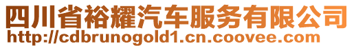 四川省裕耀汽車服務(wù)有限公司