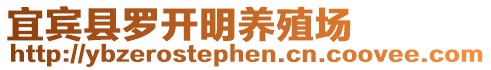 宜賓縣羅開明養(yǎng)殖場