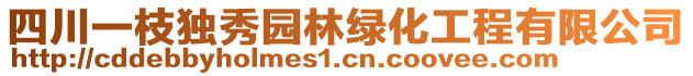 四川一枝獨(dú)秀園林綠化工程有限公司