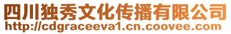 四川獨秀文化傳播有限公司