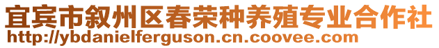 宜賓市敘州區(qū)春榮種養(yǎng)殖專業(yè)合作社