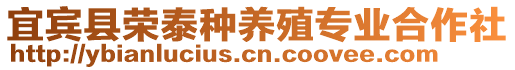 宜賓縣榮泰種養(yǎng)殖專業(yè)合作社