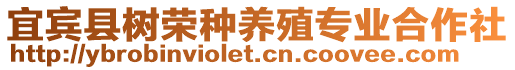 宜賓縣樹榮種養(yǎng)殖專業(yè)合作社