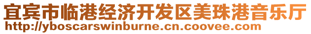 宜賓市臨港經(jīng)濟(jì)開(kāi)發(fā)區(qū)美珠港音樂(lè)廳