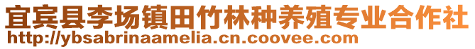 宜賓縣李場(chǎng)鎮(zhèn)田竹林種養(yǎng)殖專業(yè)合作社