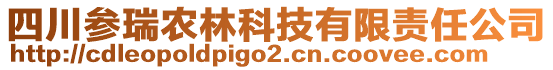 四川參瑞農(nóng)林科技有限責(zé)任公司