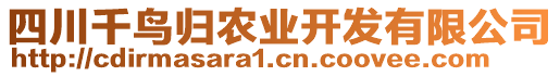 四川千鳥歸農(nóng)業(yè)開發(fā)有限公司