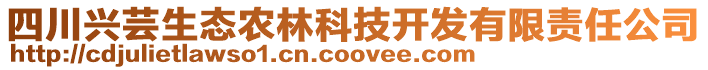 四川興蕓生態(tài)農(nóng)林科技開(kāi)發(fā)有限責(zé)任公司