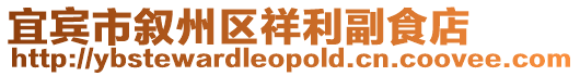 宜賓市敘州區(qū)祥利副食店