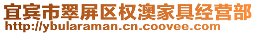 宜賓市翠屏區(qū)權(quán)澳家具經(jīng)營(yíng)部