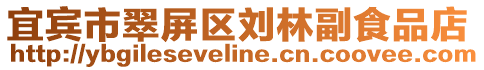 宜賓市翠屏區(qū)劉林副食品店