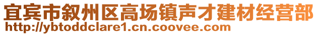 宜賓市敘州區(qū)高場(chǎng)鎮(zhèn)聲才建材經(jīng)營(yíng)部