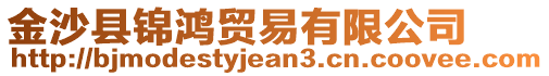 金沙縣錦鴻貿(mào)易有限公司