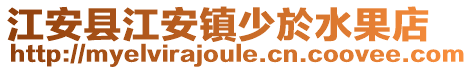 江安县江安镇少於水果店