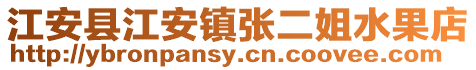 江安县江安镇张二姐水果店