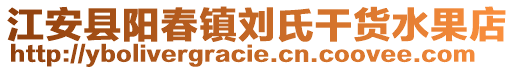 江安縣陽春鎮(zhèn)劉氏干貨水果店