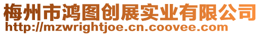 梅州市鴻圖創(chuàng)展實(shí)業(yè)有限公司