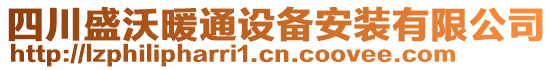 四川盛沃暖通設(shè)備安裝有限公司