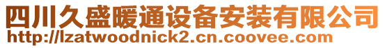 四川久盛暖通設(shè)備安裝有限公司