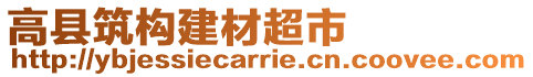 高县筑构建材超市