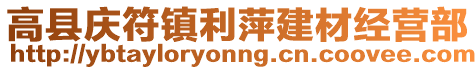 高縣慶符鎮(zhèn)利萍建材經(jīng)營部