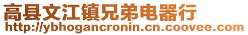 高县文江镇兄弟电器行