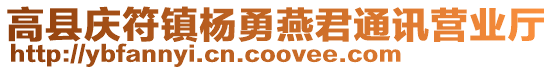 高县庆符镇杨勇燕君通讯营业厅