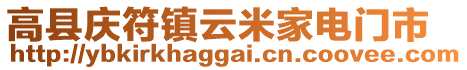 高县庆符镇云米家电门市