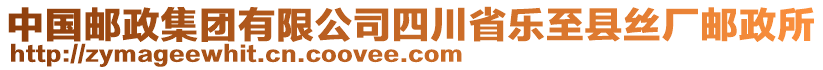 中國郵政集團(tuán)有限公司四川省樂至縣絲廠郵政所