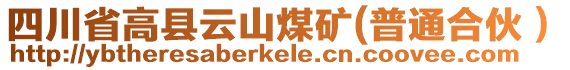 四川省高縣云山煤礦(普通合伙）