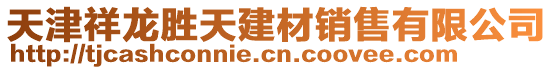 天津祥龙胜天建材销售有限公司