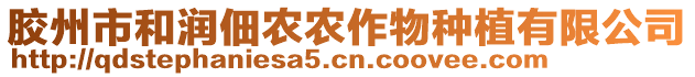 胶州市和润佃农农作物种植有限公司