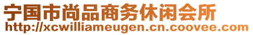 寧國市尚品商務(wù)休閑會所