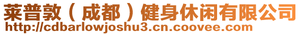 萊普敦（成都）健身休閑有限公司