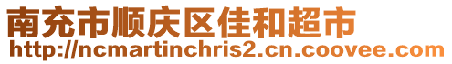 南充市順慶區(qū)佳和超市