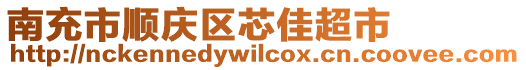 南充市順慶區(qū)芯佳超市