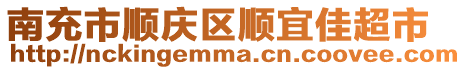 南充市順慶區(qū)順宜佳超市